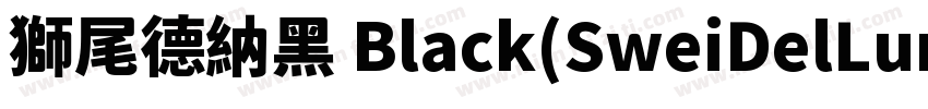 獅尾德納黑 Black(SweiDelLunaSansCJKtc Bl字体转换